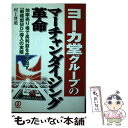 【中古】 ヨーカ堂グループのマーチャンダイジング革命 効率売り場で高利益を生み出す「戦略型MD」導入の実 / 村上 豊道 / ぱる出版 単行本 【メール便送料無料】【あす楽対応】