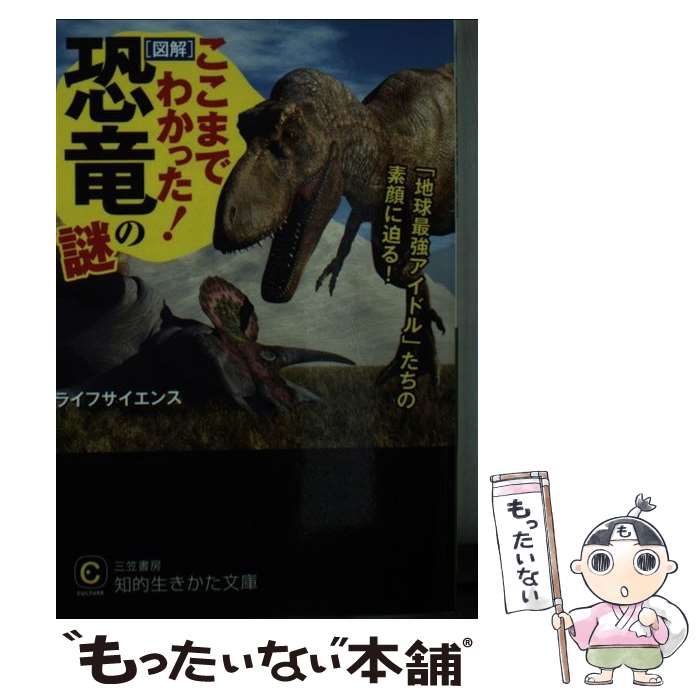  ここまでわかった！［図解］恐竜の謎 / ライフサイエンス / 三笠書房 