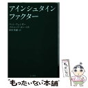 【中古】 アインシュタイン ファクター / ウィン ウェンガー, リチャード ポー, 田中孝顕 / きこ書房 文庫 【メール便送料無料】【あす楽対応】