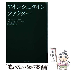 【中古】 アインシュタイン・ファクター / ウィン ウェンガー, リチャード ポー, 田中孝顕 / きこ書房 [文庫]【メール便送料無料】【あす楽対応】