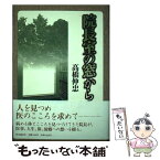 【中古】 院長室の窓から / 高橋伸忠 / 時事通信社 [単行本]【メール便送料無料】【あす楽対応】