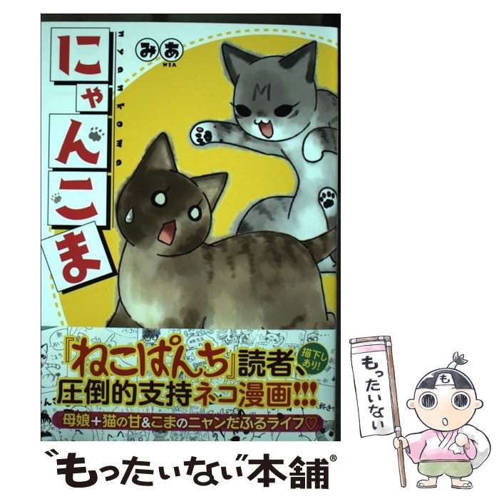 Shueisha Young You C - 【中古】 にゃんこま（全1巻） / みあ / 少年画報社 [コミック]【メール便送料無料】【最短翌日配達対応】
