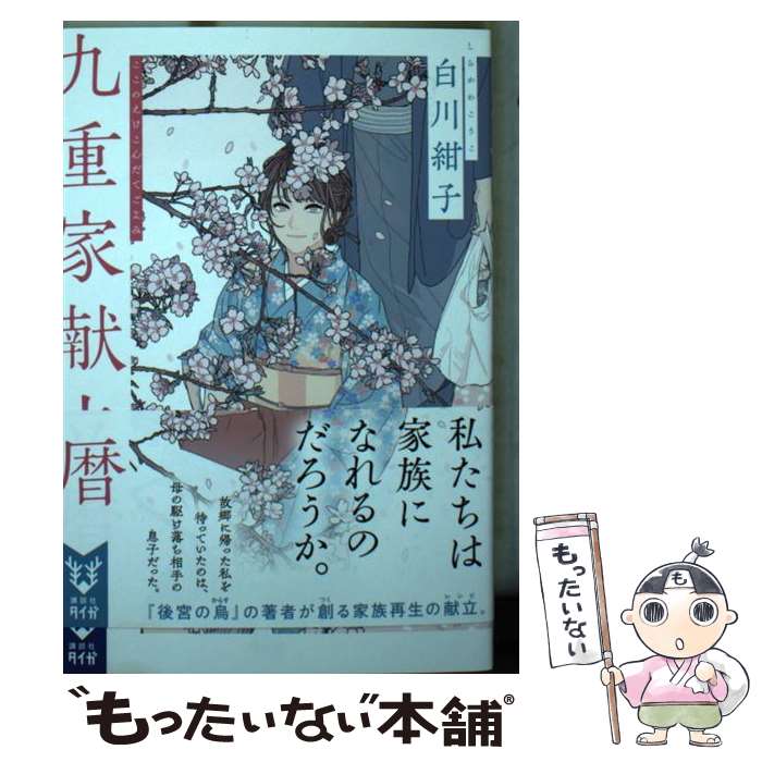 【中古】 九重家献立暦 / 白川 紺子 / 講談社 [文庫]【メール便送料無料】【最短翌日配達対応】
