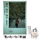 【中古】 南京 南京 南京 子育て終わって中国留学の記 / 仙洞田 英子 / 草の根出版会 単行本 【メール便送料無料】【あす楽対応】