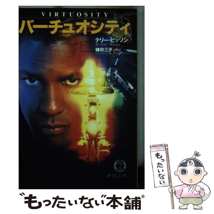 【中古】 バーチュオシティ / テリー ビッソン, Terry Bisson, 鎌田 三平 / 徳間書店 [文庫]【メール便送料無料】【あす楽対応】