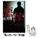 【中古】 悪辣 闇裁き 1 / 南 英男 / コスミック出版 文庫 【メール便送料無料】【あす楽対応】