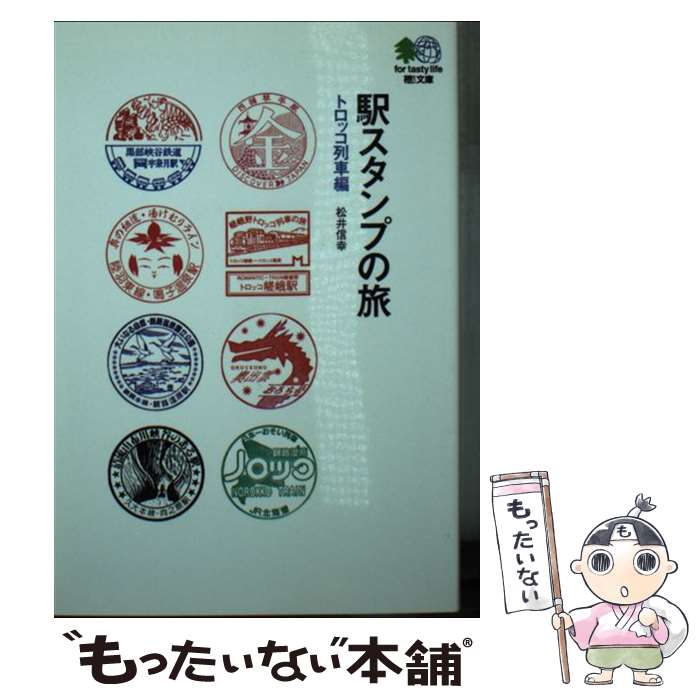 【中古】 駅スタンプの旅 トロッコ列車編 /エイ出版社/松井信幸 / エイ出版社編集部 / エイ出版社 [文庫]【メール便送料無料】【あす楽対応】