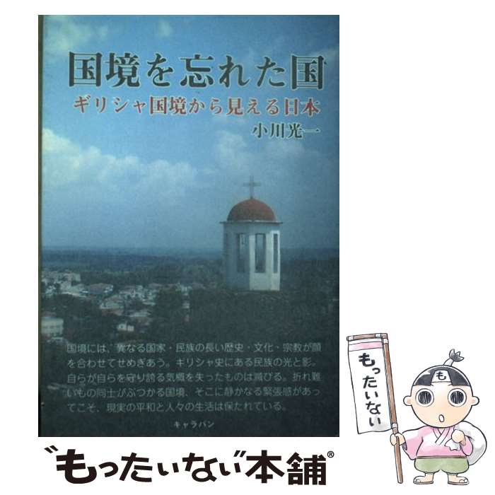 【中古】 国境を忘れた国 ギリシャ国境から見える日本 / 小川光一 / キヤラバン [単行本]【メール便送..