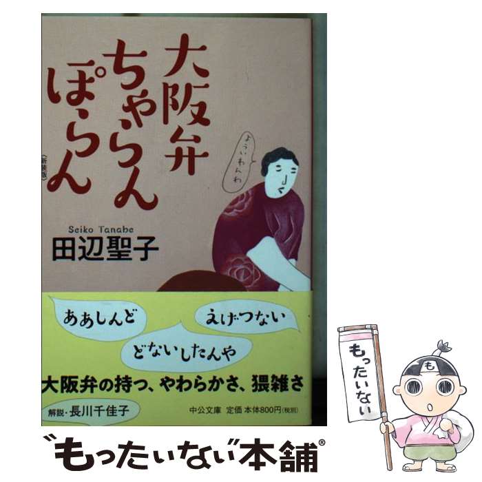  大阪弁ちゃらんぽらん 新装版 / 田辺 聖子 / 中央公論新社 