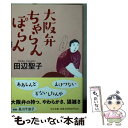 【中古】 大阪弁ちゃらんぽらん 新装版 / 田辺 聖子 /