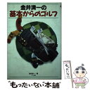 【中古】 金井清一の基本からのゴルフ / 金井 清一 / ナツメ社 [単行本]【メール便送料無料】【あす楽対応】