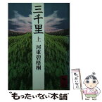 【中古】 三千里 上 / 河東 碧梧桐 / 講談社 [文庫]【メール便送料無料】【あす楽対応】