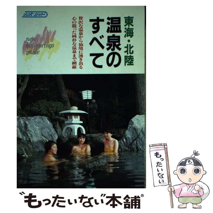 【中古】 東海・北陸温泉のすべて / ナンバー出版編集部 / ナンバー出版 [単行本]【メール便送料無料】..