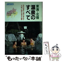 【中古】 東海・北陸温泉のすべて / ナンバー出版編集部 / ナンバー出版 [単行本]【メール便送料無料】【あす楽対応】