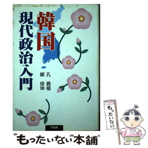 【中古】 韓国現代政治入門 / 孔 義植, 鄭 俊坤 / 芦書房 [単行本]【メール便送料無料】【あす楽対応】