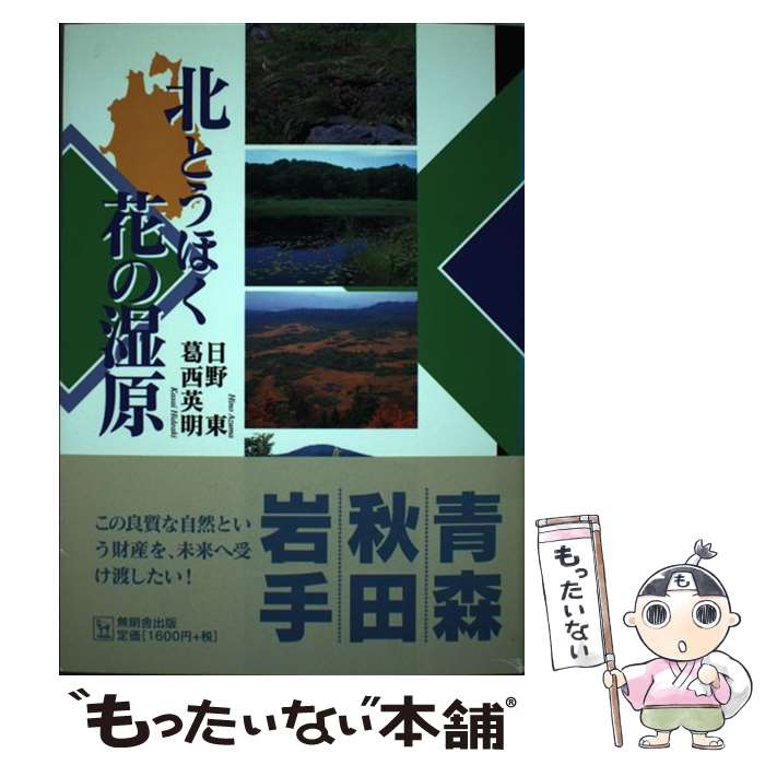 【中古】 北とうほく花の湿原 / 日野 東, 葛西 英明 /