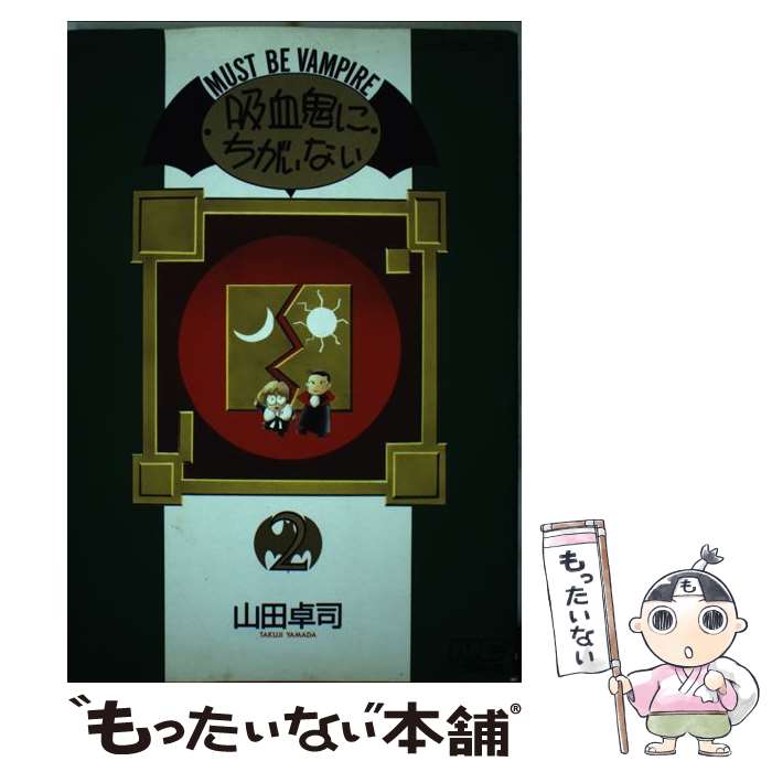 【中古】 吸血鬼にちがいない 2 / 山田 卓司 / Gakken [コミック]【メール便送料無料】【あす楽対応】