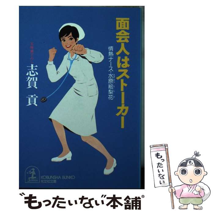 【中古】 面会人はストーカー / 志賀 貢 / 光文社 [文庫]【メール便送料無料】【最短翌日配達対応】