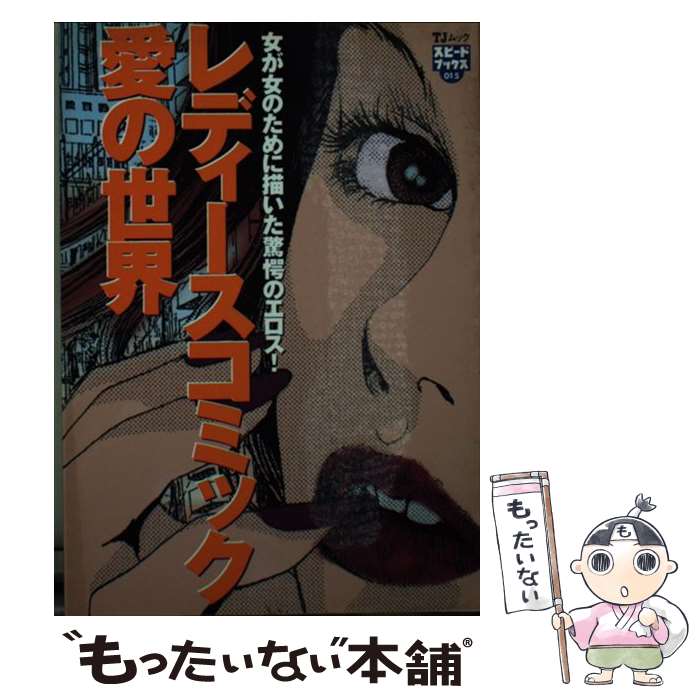 楽天もったいない本舗　楽天市場店【中古】 レディースコミック愛の世界 女が女のために描いた驚愕のエロス！ / 宝島社 / 宝島社 [ムック]【メール便送料無料】【あす楽対応】