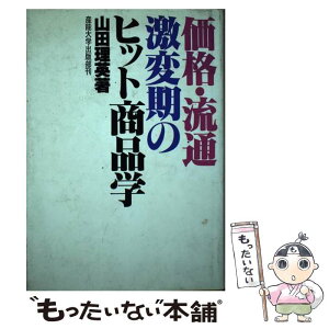 【中古】 価格・流通激変期のヒット商品学 / 山田 理英 / 産業能率大学出版部 [単行本]【メール便送料無料】【あす楽対応】