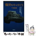  慟哭のキャタピラ サイパンから還った九七式中戦車 / 下田 四郎 / 翔雲社 