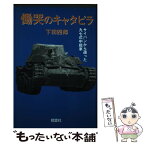 【中古】 慟哭のキャタピラ サイパンから還った九七式中戦車 / 下田 四郎 / 翔雲社 [単行本]【メール便送料無料】【あす楽対応】