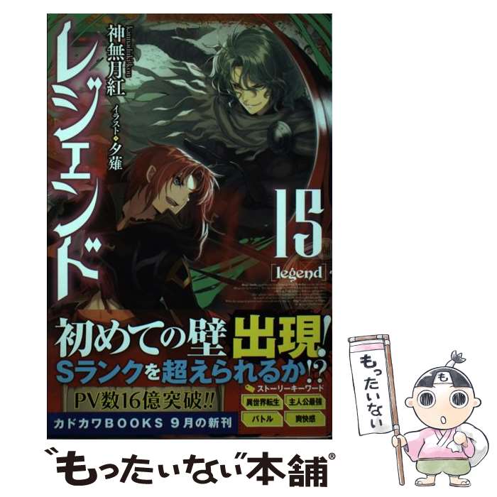 【中古】 レジェンド 15 / 神無月 紅, 夕薙 / KADOKAWA 単行本 【メール便送料無料】【あす楽対応】