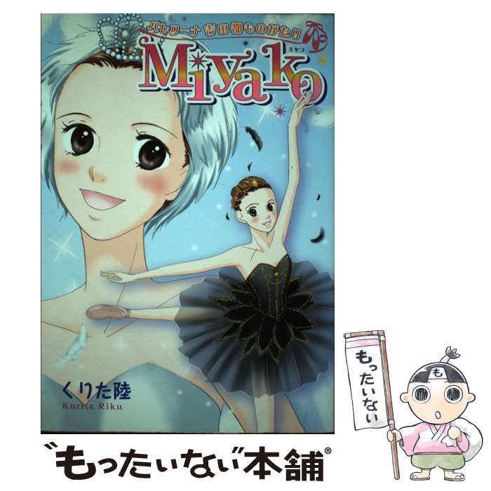  Miyako バレリーナ吉田都ものがたり / くりた 陸 / 新書館 