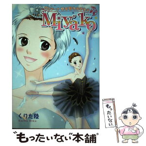 【中古】 Miyako バレリーナ吉田都ものがたり / くりた 陸 / 新書館 [単行本（ソフトカバー）]【メール便送料無料】【あす楽対応】