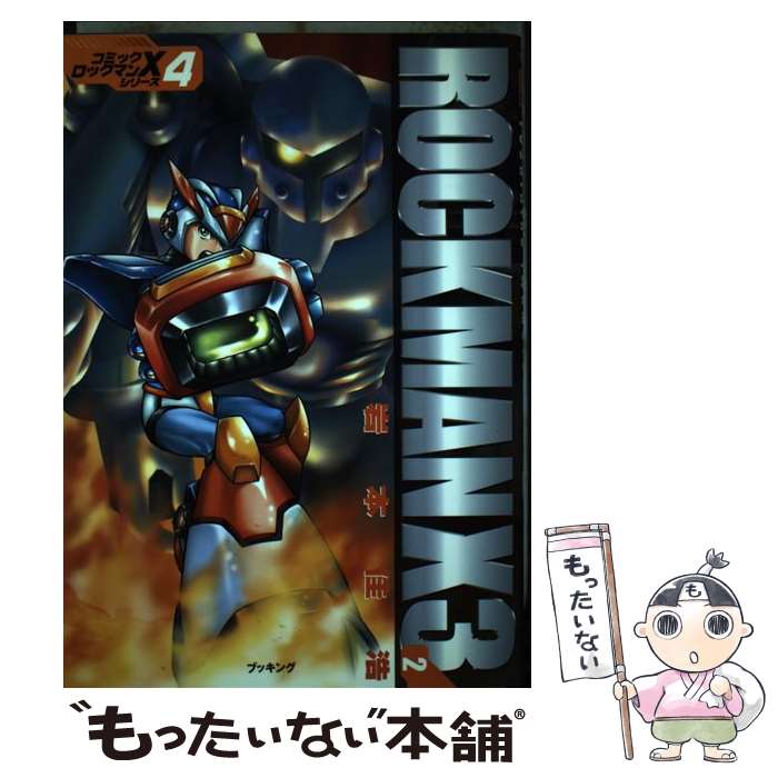 【中古】 ロックマンX3 復刊 2 コミック・ロックマンXシリーズ4 岩本佳浩 / 岩本 佳浩 / 復刊ドットコ..