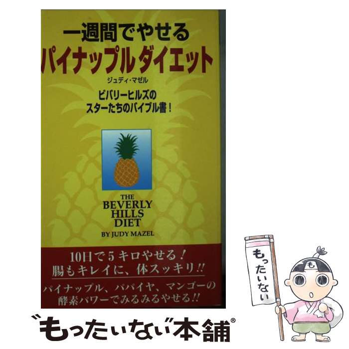 楽天もったいない本舗　楽天市場店【中古】 一週間でやせるパイナップルダイエット 新装改訂版 / ジュディ マゼル, Judy Mazel / ダイナミックセラーズ出版 [新書]【メール便送料無料】【あす楽対応】