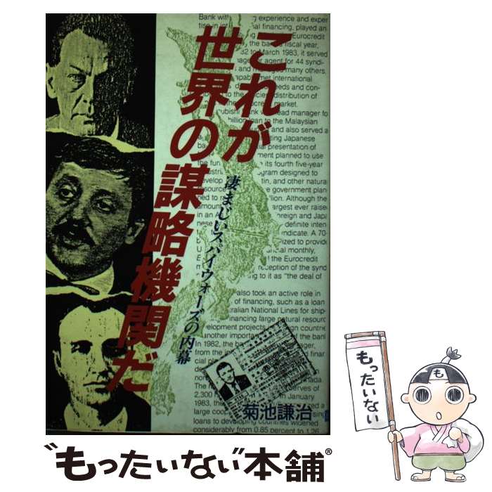 【中古】 これが世界の謀略機関だ 凄まじいスパイウォーズの内幕 / 菊池 謙治 / 日本文芸社 [単行本]【メール便送料無料】【最短翌日配達対応】