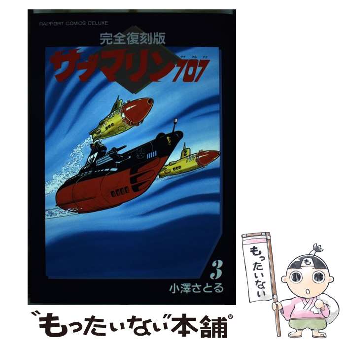 【中古】 サブマリン707 3 完全復刻版 / 小澤 さとる / ラポート ペーパーバック 【メール便送料無料】【あす楽対応】