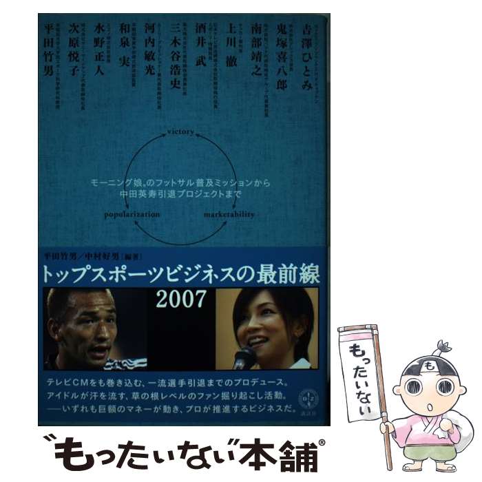 著者：平田 竹男, 中村 好男出版社：講談社サイズ：単行本ISBN-10：4062820676ISBN-13：9784062820677■こちらの商品もオススメです ● トップスポーツビジネスの最前線 2008 / 平田 竹男, 中村 好男 / 講談社 [単行本（ソフトカバー）] ■通常24時間以内に出荷可能です。※繁忙期やセール等、ご注文数が多い日につきましては　発送まで48時間かかる場合があります。あらかじめご了承ください。 ■メール便は、1冊から送料無料です。※宅配便の場合、2,500円以上送料無料です。※あす楽ご希望の方は、宅配便をご選択下さい。※「代引き」ご希望の方は宅配便をご選択下さい。※配送番号付きのゆうパケットをご希望の場合は、追跡可能メール便（送料210円）をご選択ください。■ただいま、オリジナルカレンダーをプレゼントしております。■お急ぎの方は「もったいない本舗　お急ぎ便店」をご利用ください。最短翌日配送、手数料298円から■まとめ買いの方は「もったいない本舗　おまとめ店」がお買い得です。■中古品ではございますが、良好なコンディションです。決済は、クレジットカード、代引き等、各種決済方法がご利用可能です。■万が一品質に不備が有った場合は、返金対応。■クリーニング済み。■商品画像に「帯」が付いているものがありますが、中古品のため、実際の商品には付いていない場合がございます。■商品状態の表記につきまして・非常に良い：　　使用されてはいますが、　　非常にきれいな状態です。　　書き込みや線引きはありません。・良い：　　比較的綺麗な状態の商品です。　　ページやカバーに欠品はありません。　　文章を読むのに支障はありません。・可：　　文章が問題なく読める状態の商品です。　　マーカーやペンで書込があることがあります。　　商品の痛みがある場合があります。