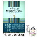  赤ちゃんは何を聞いているの？ 音楽と聴覚からみた乳幼児の発達 / 呉 東進 / 北大路書房 