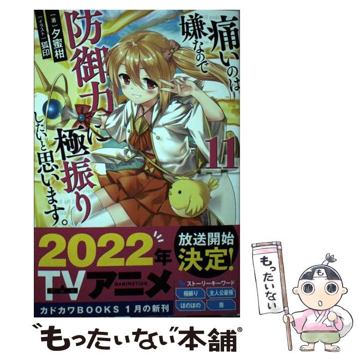 【中古】 痛いのは嫌なので防御力に極振りしたいと思います。 11 / 夕蜜柑, 狐印 / KADOKAWA [単行本]..