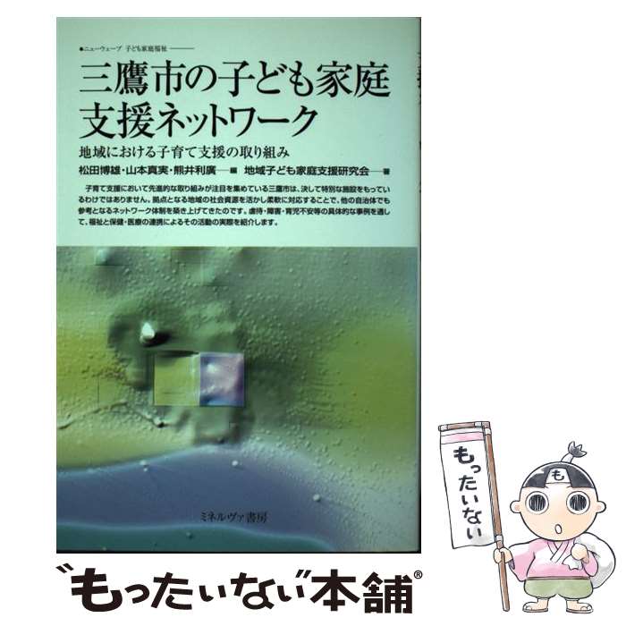 【中古】 三鷹市の子ども家庭支援ネットワーク 地域における子育て支援の取り組み / 松田 博雄 地域子ども家庭支援研究会 / ミネルヴァ書房 [単行本]【メール便送料無料】【あす楽対応】