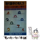 【中古】 現代数学の考え方 だれにもわかる新しい数学 / イアン ステュアート, 芹沢 正三 / 講談社 新書 【メール便送料無料】【あす楽対応】