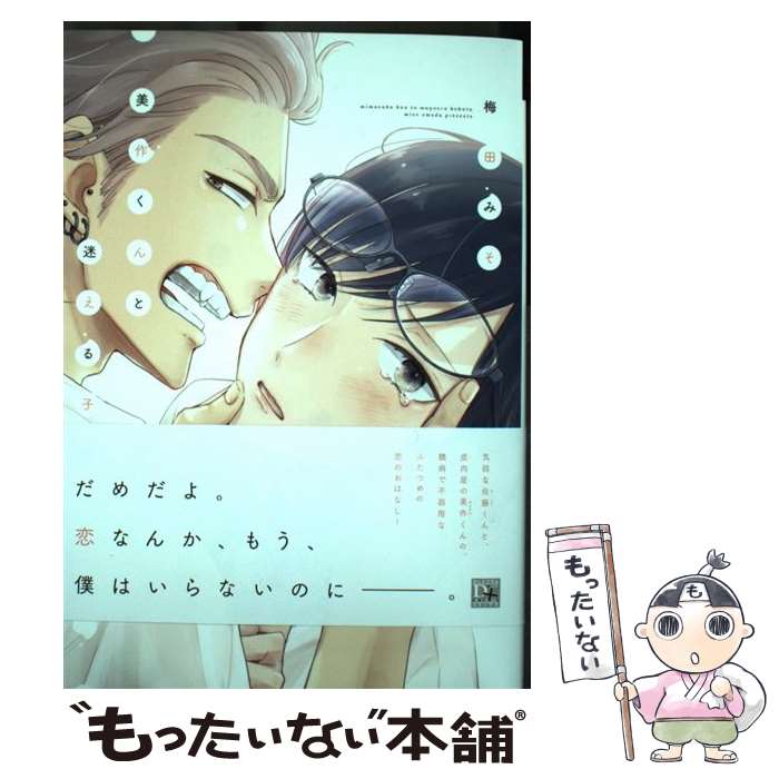 【中古】 美作くんと迷える子豚 / 梅田 みそ / 新書館 [コミック]【メール便送料無料】【最短翌日配達..