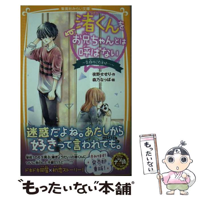 【中古】 渚くんをお兄ちゃんとは呼ばない～告白のこたえは ～ / 夜野 せせり, 森乃 なっぱ / 集英社 新書 【メール便送料無料】【あす楽対応】