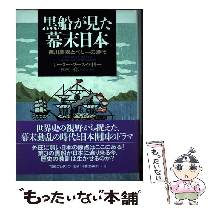 【中古】 黒船が見た幕末日本 徳川慶喜とペリーの時代 / ピーター ブース ワイリー, Peter Booth Wiley, 興梠 一郎 / 阪急コミュニケーションズ 単行本 【メール便送料無料】【あす楽対応】