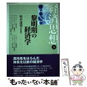 【中古】 経済思想 第3巻 / 坂本 達哉 / 日本経済評論社 [単行本]【メール便送料無料】【あす楽対応】