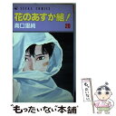 著者：高口 里純出版社：KADOKAWAサイズ：コミックISBN-10：404924246XISBN-13：9784049242461■通常24時間以内に出荷可能です。※繁忙期やセール等、ご注文数が多い日につきましては　発送まで48時間かかる場合があります。あらかじめご了承ください。 ■メール便は、1冊から送料無料です。※宅配便の場合、2,500円以上送料無料です。※あす楽ご希望の方は、宅配便をご選択下さい。※「代引き」ご希望の方は宅配便をご選択下さい。※配送番号付きのゆうパケットをご希望の場合は、追跡可能メール便（送料210円）をご選択ください。■ただいま、オリジナルカレンダーをプレゼントしております。■お急ぎの方は「もったいない本舗　お急ぎ便店」をご利用ください。最短翌日配送、手数料298円から■まとめ買いの方は「もったいない本舗　おまとめ店」がお買い得です。■中古品ではございますが、良好なコンディションです。決済は、クレジットカード、代引き等、各種決済方法がご利用可能です。■万が一品質に不備が有った場合は、返金対応。■クリーニング済み。■商品画像に「帯」が付いているものがありますが、中古品のため、実際の商品には付いていない場合がございます。■商品状態の表記につきまして・非常に良い：　　使用されてはいますが、　　非常にきれいな状態です。　　書き込みや線引きはありません。・良い：　　比較的綺麗な状態の商品です。　　ページやカバーに欠品はありません。　　文章を読むのに支障はありません。・可：　　文章が問題なく読める状態の商品です。　　マーカーやペンで書込があることがあります。　　商品の痛みがある場合があります。