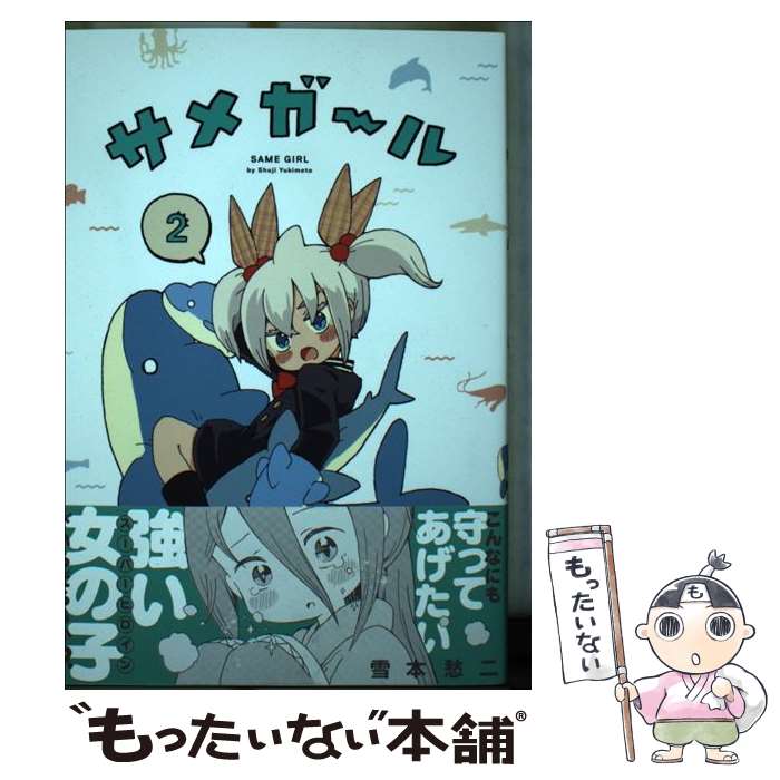【中古】 サメガール（2） / 雪本 愁二 / 講談社 [コミック]【メール便送料無料】【最短翌日配達対応】