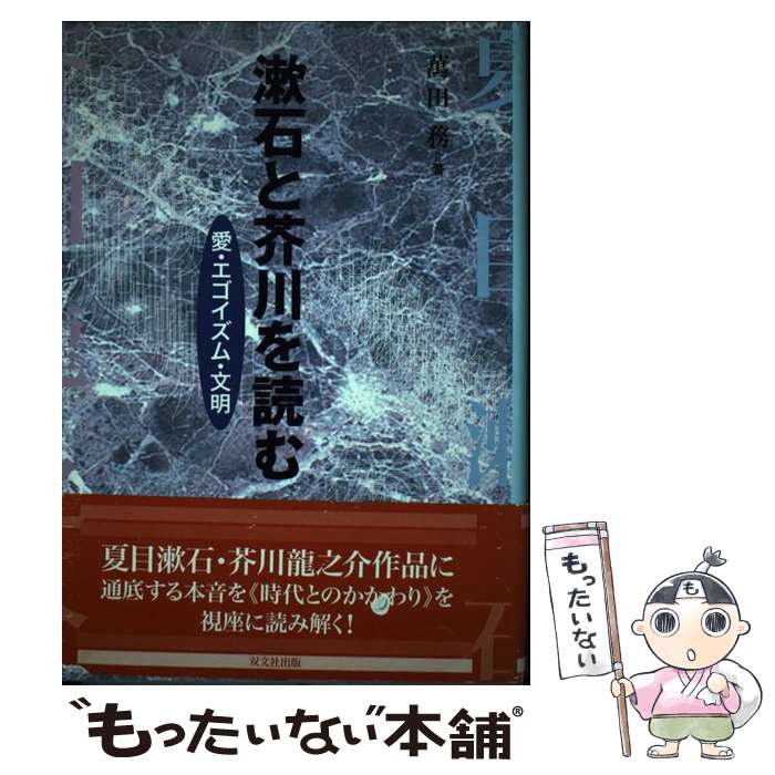 【中古】 漱石と芥川を読む 愛・エゴイズム・文明 / 萬田 務 / 双文社出版 [単行本]【メール便送料無料】【最短翌日配達対応】