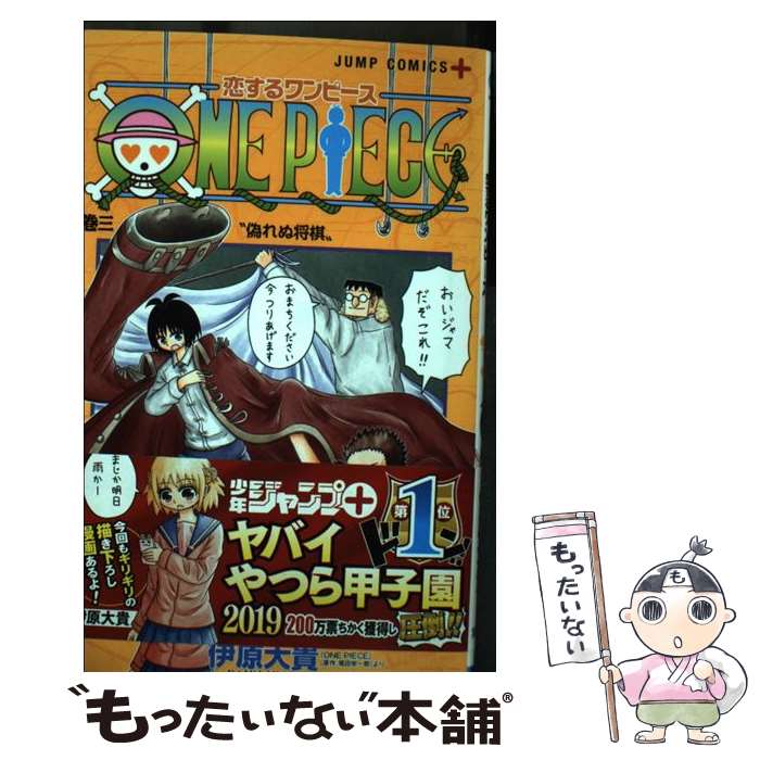【中古】 恋するワンピース 3 / 伊原 大貴 / 集英社 [コミック]【メール便送料無料】【最短翌日配達対応】