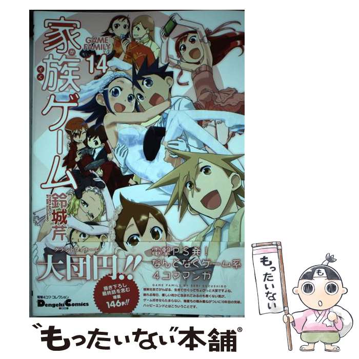 【中古】 家族ゲーム（14） / 鈴城芹 / KADOKAWA/アスキー メディアワークス コミック 【メール便送料無料】【最短翌日配達対応】