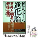  老人ホーム進化論 意外と明るい老後生活 / 日比野 正己, 佐々木 由惠 / 阪急コミュニケーションズ 