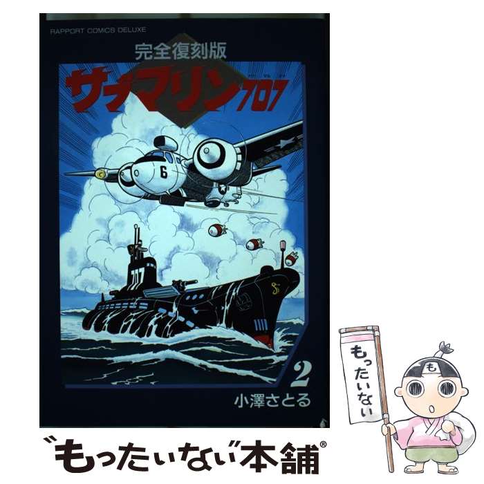 【中古】 サブマリン707 2 完全復刻版 / 小澤 さとる / ラポート ペーパーバック 【メール便送料無料】【あす楽対応】