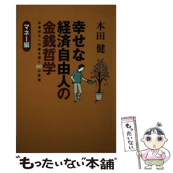 【中古】 幸せな経済自由人の金銭哲学 お金持ちへの扉を開く60の習慣 / 本田 健 / ゴマブックス [単行..